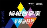 京东联合《瑞丽家居设计》发布“愉悦智享家 家装新趋势”2023家装趋势报告